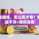 创业这碗饭，怎么吃才香？我的实战干货+避坑指南