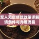 退伍军人无息贷款政策详解：申请条件与办理流程