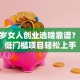 四十岁女人创业选啥靠谱？10个低门槛项目轻松上手