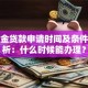 公积金贷款申请时间及条件全解析：什么时候能办理？