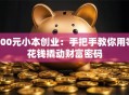 500元小本创业：手把手教你用零花钱撬动财富密码