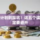 创业计划别踩坑！这五个误区一定要避开