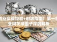 创业实战经验+避坑指南！第一创业同花顺圈子深度解析