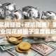 创业实战经验+避坑指南！第一创业同花顺圈子深度解析