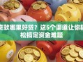 贷款哪里好贷？这5个渠道让你轻松搞定资金难题