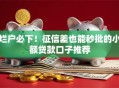 烂户必下！征信差也能秒批的小额贷款口子推荐