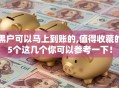 黑户可以马上到账的,值得收藏的5个这几个你可以参考一下！