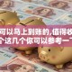 黑户可以马上到账的,值得收藏的5个这几个你可以参考一下！
