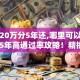 贷款20万分5年还,哪里可以贷款2025年高通过率攻略！精挑​五个借款20万分5年还平台可以借钱