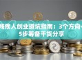 残疾人创业避坑指南：3个方向+5步筹备干货分享