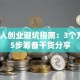 残疾人创业避坑指南：3个方向+5步筹备干货分享