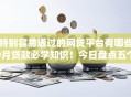 特别容易通过的网贷平台有哪些9月贷款必学知识！今日盘点五个借款口子特别容易通过的软件