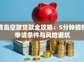 青岛空放贷款全攻略：5分钟搞懂申请条件与风险避坑