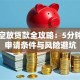 青岛空放贷款全攻略：5分钟搞懂申请条件与风险避坑