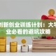 国家创新创业训练计划：大学生创业必看的避坑攻略