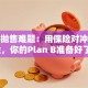 股票抛售难题：用保险对冲投资风险，你的Plan B准备好了吗？