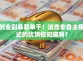 创业别急着单干！这些非自主模式的优势你知道吗？