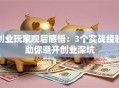 创业玩家观后感悟：3个实战经验助你避开创业深坑