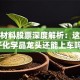 广信材料股票深度解析：这家电子化学品龙头还能上车吗？