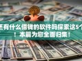 还有什么借钱的软件吗探索这5个！本篇为您全面归集！