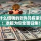 还有什么借钱的软件吗探索这5个！本篇为您全面归集！