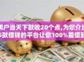 黑户当天下款收20个点,为您介绍5款借钱的平台让你100%能借到