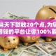 黑户当天下款收20个点,为您介绍5款借钱的平台让你100%能借到