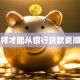 怎样才能从银行贷款更顺利