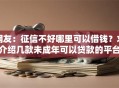 网友：征信不好哪里可以借钱？求介绍几款未成年可以贷款的平台
