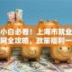 创业小白必看！上海市就业创业服务网全攻略，政策福利一网打尽