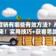 贷款营销有哪些有效方法？从业者看过来！实用技巧+获客思路帮你提升业绩