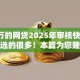 借6万的网贷2025年审核快的可供挑选的很多！本篇为您隆重珍藏这5个黑户网贷软件！