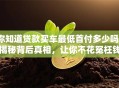 你知道贷款买车最低首付多少吗？揭秘背后真相，让你不花冤枉钱！