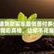 你知道贷款买车最低首付多少吗？揭秘背后真相，让你不花冤枉钱！