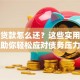 信用贷款怎么还？这些实用技巧助你轻松应对债务压力