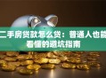 二手房贷款怎么贷：普通人也能看懂的避坑指南