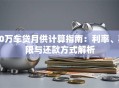 40万车贷月供计算指南：利率、期限与还款方式解析