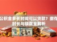 公积金多长时间可以贷款？缴存时长与额度全解析