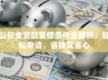公积金贷款装修条件全解析：轻松申请，省钱又省心
