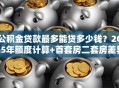 公积金贷款最多能贷多少钱？2025年额度计算+首套房二套房差异说明