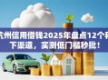 杭州信用借钱2025年盘点12个秒下渠道，实测低门槛秒批！