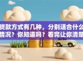 贷款方式有几种，分别适合什么情况？你知道吗？看完让你清楚选哪种