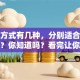 贷款方式有几种，分别适合什么情况？你知道吗？看完让你清楚选哪种
