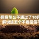 2025网贷怎么不通过了10月绝对可信！解说这五个不看征信不看负债下款快