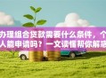办理组合贷款需要什么条件，个人能申请吗？一文读懂帮你解惑！