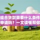 办理组合贷款需要什么条件，个人能申请吗？一文读懂帮你解惑！