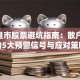 A股退市股票避坑指南：散户必看的5大预警信号与应对策略