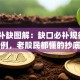 股票补缺图解：缺口必补规律+实战案例，老股民都懂的抄底技巧