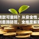 银行贷款可靠吗？从安全性、利息到套路防范，全维度解答
