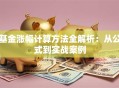 基金涨幅计算方法全解析：从公式到实战案例